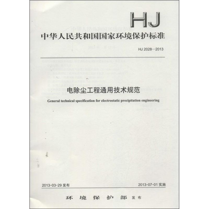 HJ2028-2013电除尘工程通用技术规范
