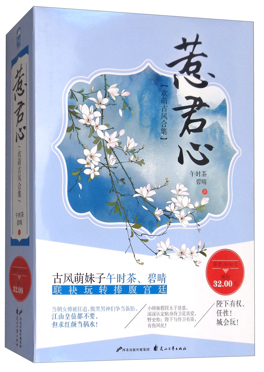 惹君心（欢萌古风合集 套装共2册）