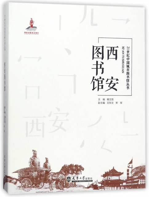 西安图书馆/21世纪中国城市图书馆丛书