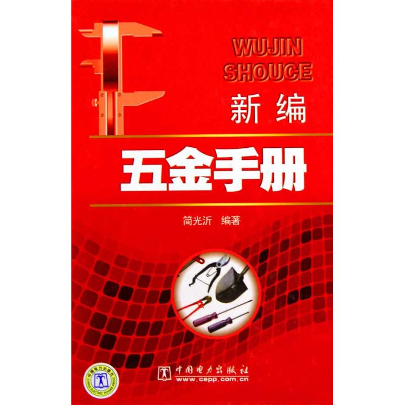 新编五金手册
