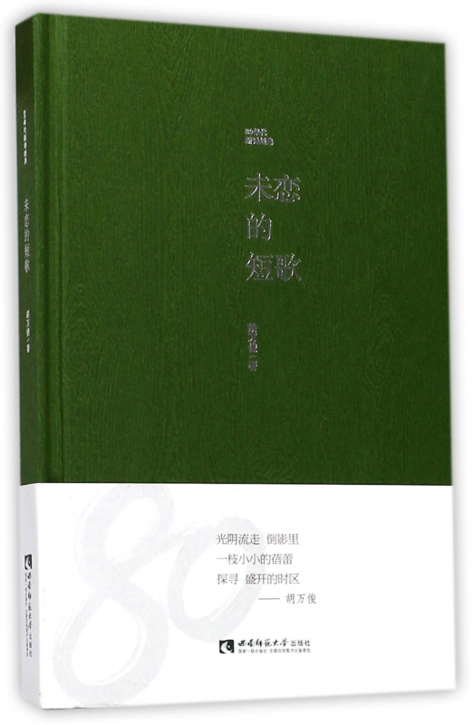 未恋的短歌(80年代新诗经典)(精)