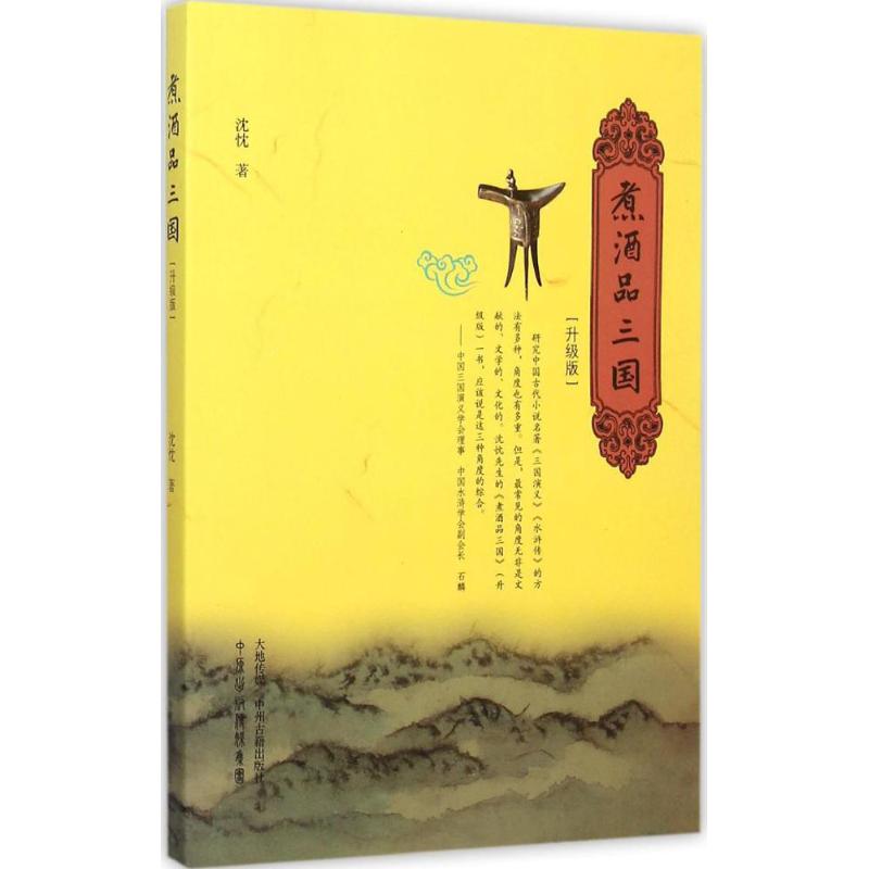 煮酒品三国(升级版)