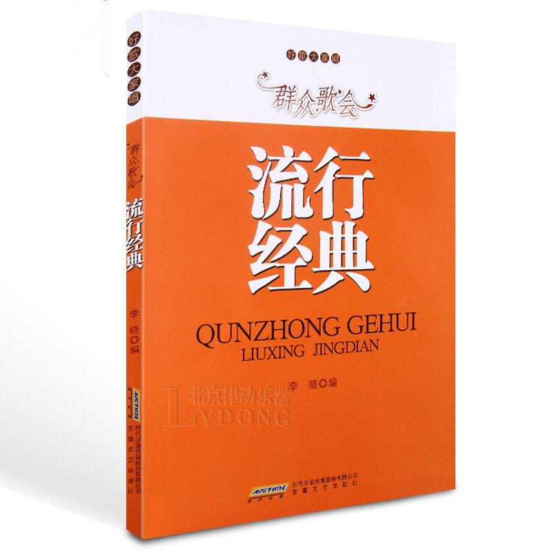 好歌大家唱：众歌会流行经典