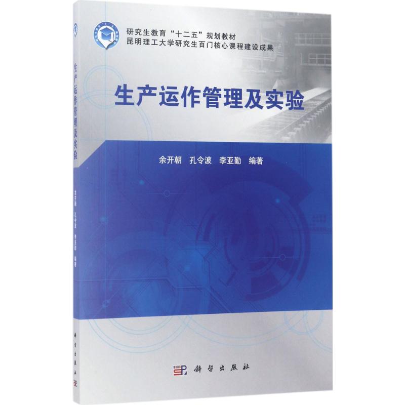 生产运作管理及实验