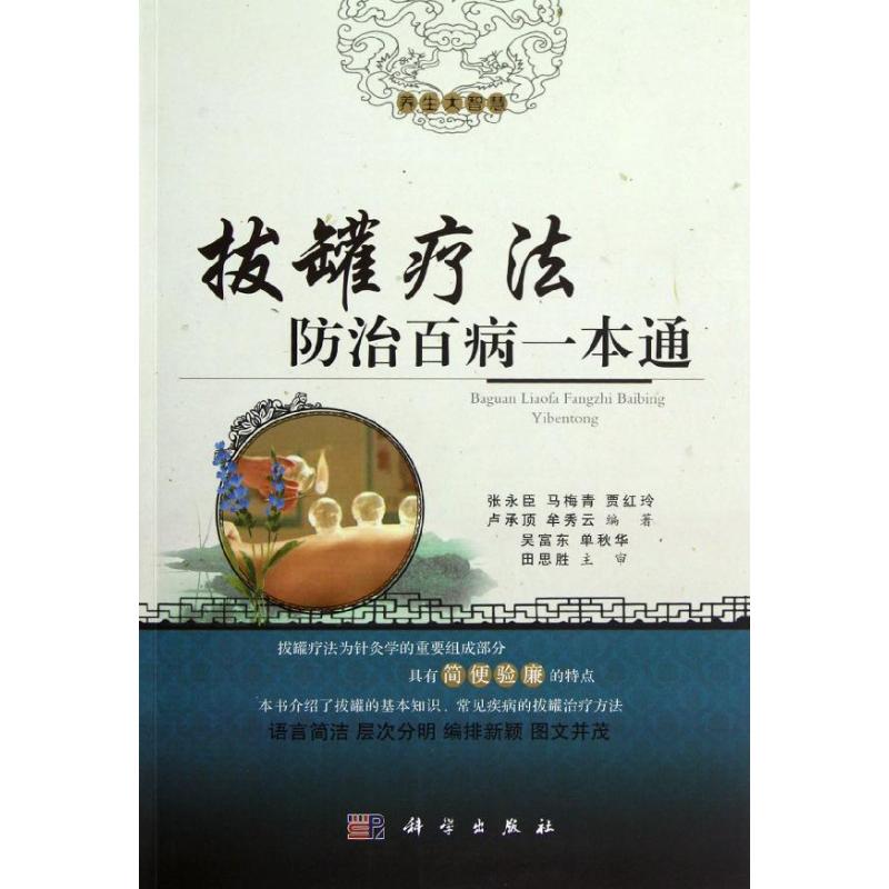 拔罐疗法防治百病一本通 