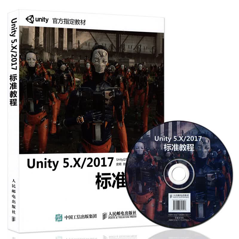【附光盘】包邮Unity 5.X/2017标准教程书籍 Unity 5.X从入门到精通
