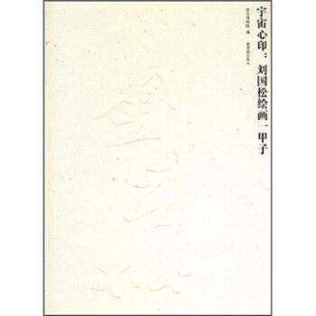 宇宙心印：刘国松绘画一甲子