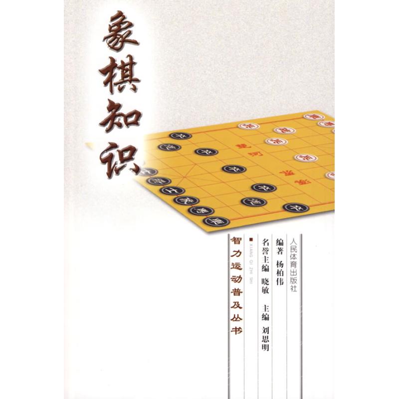 智力运动普及丛书：象棋知识