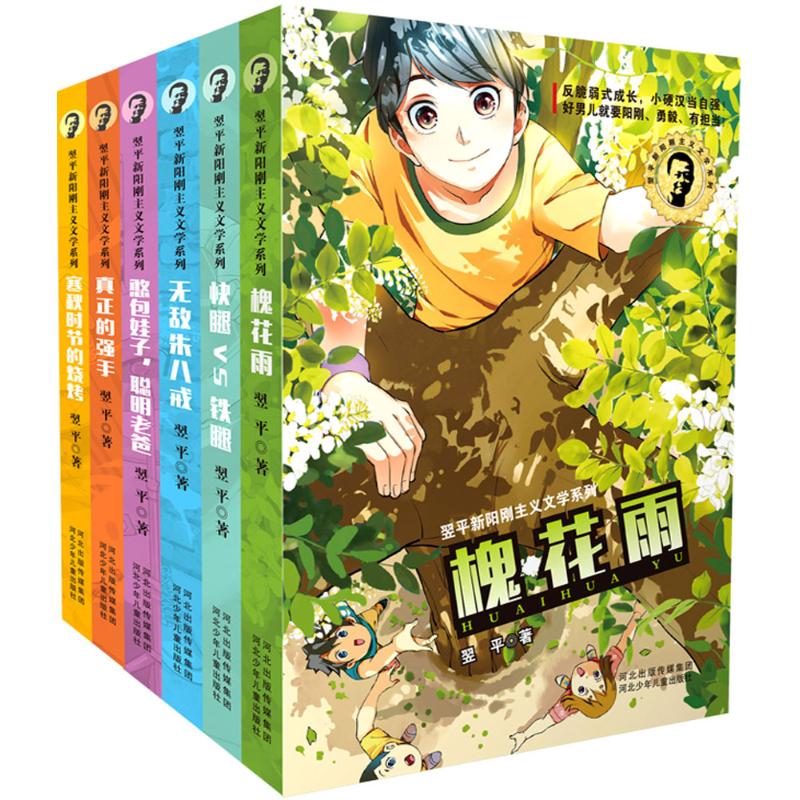 翌平新阳刚主义文学系列 幼儿图书 早教书 故事书 儿童书籍