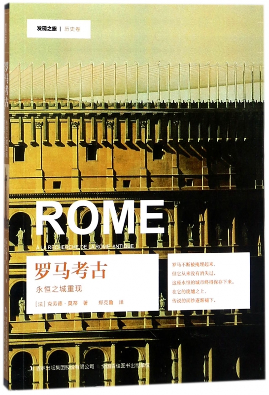 罗马考古(永恒之城重现)/发现之旅