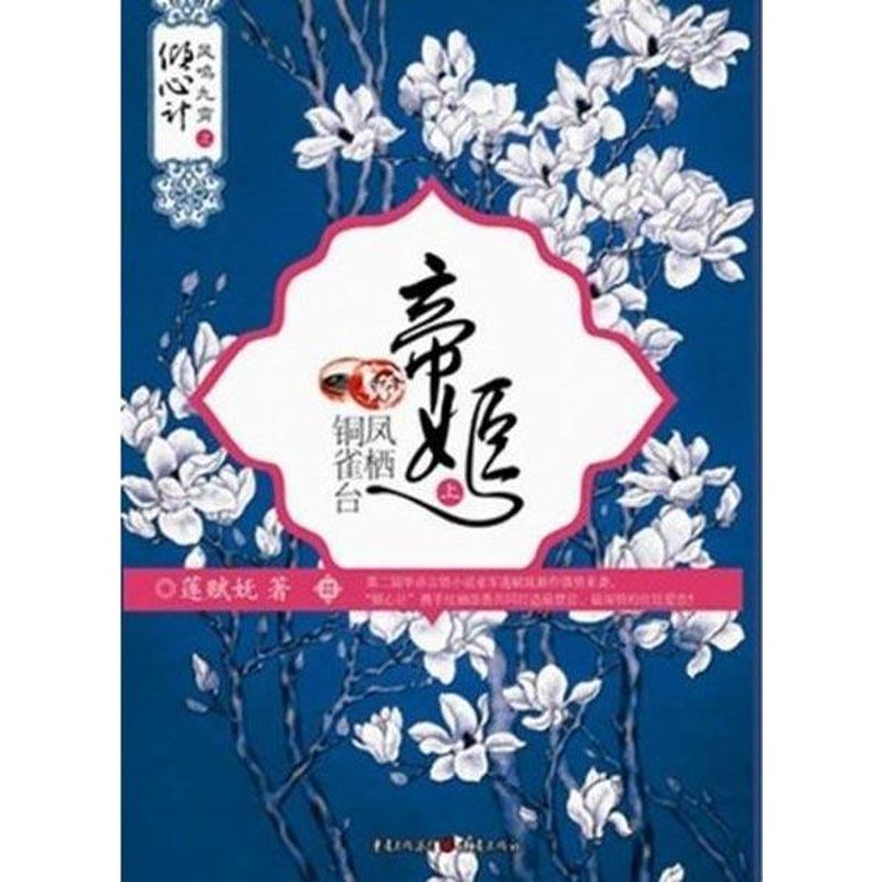 凤鸣九霄-帝姬：凤栖铜雀台
