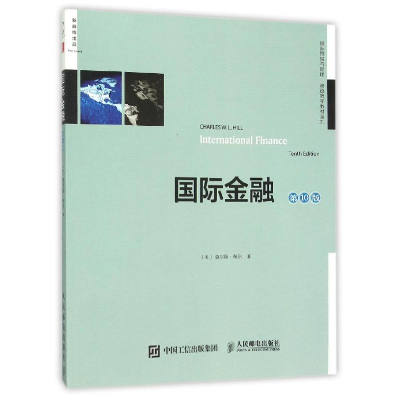国际金融(第10版 双语教学版)