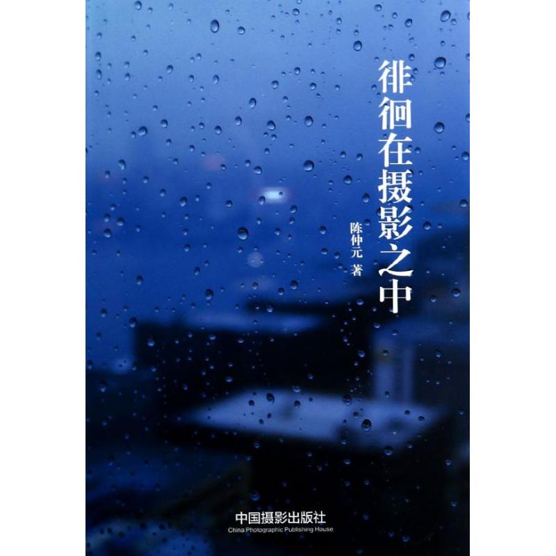 徘徊在摄影之中 