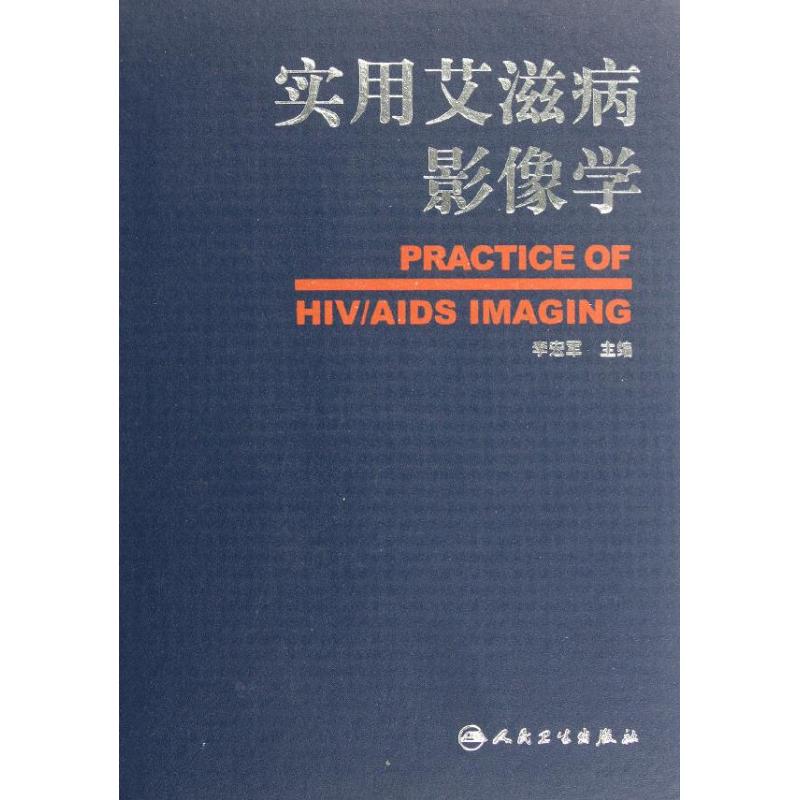 实用艾滋病影像学 