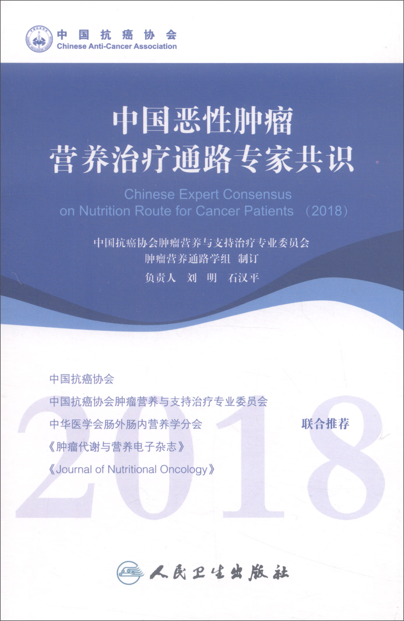 中国恶性肿瘤营养治疗通路专家共识（2018）