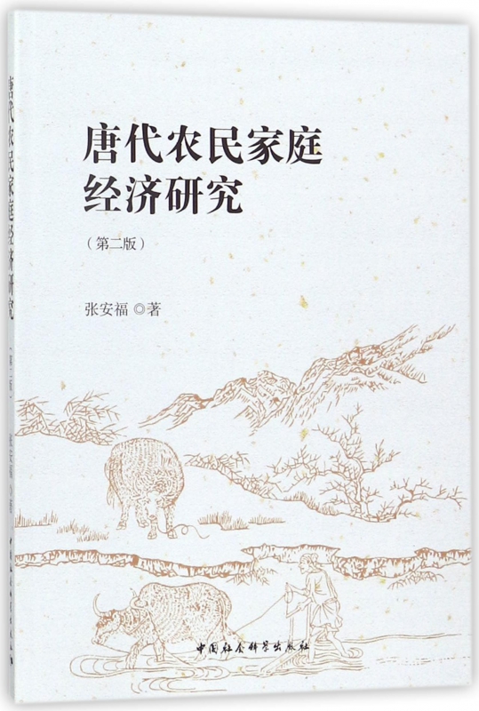 唐代农民家庭经济研究(第2版)