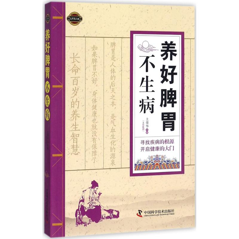 养好脾胃不生病(实用图文版)