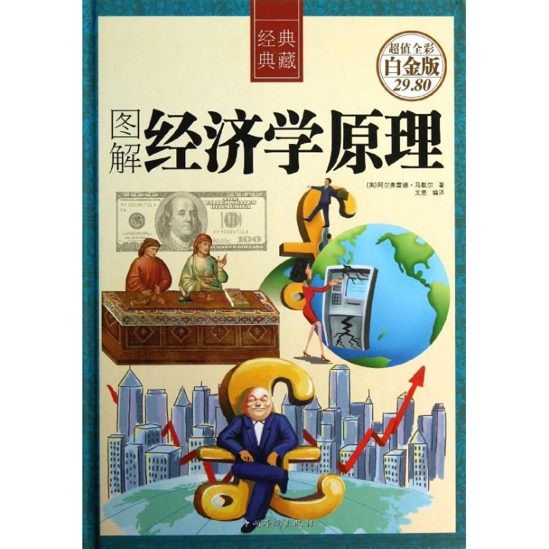 图解经济学原理 经济学书籍 宏微观经济学理论 阿尔弗雷德.马歇尔 著作 文思 编者 文思 译者 新华书店官网正版图书籍