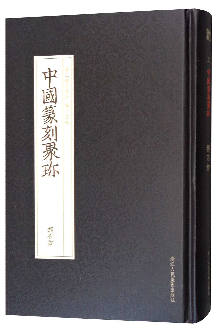 中国篆刻聚珍（第2辑名家印 第14卷）：邓石如