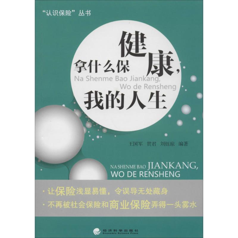 拿什么保健康,我的人生