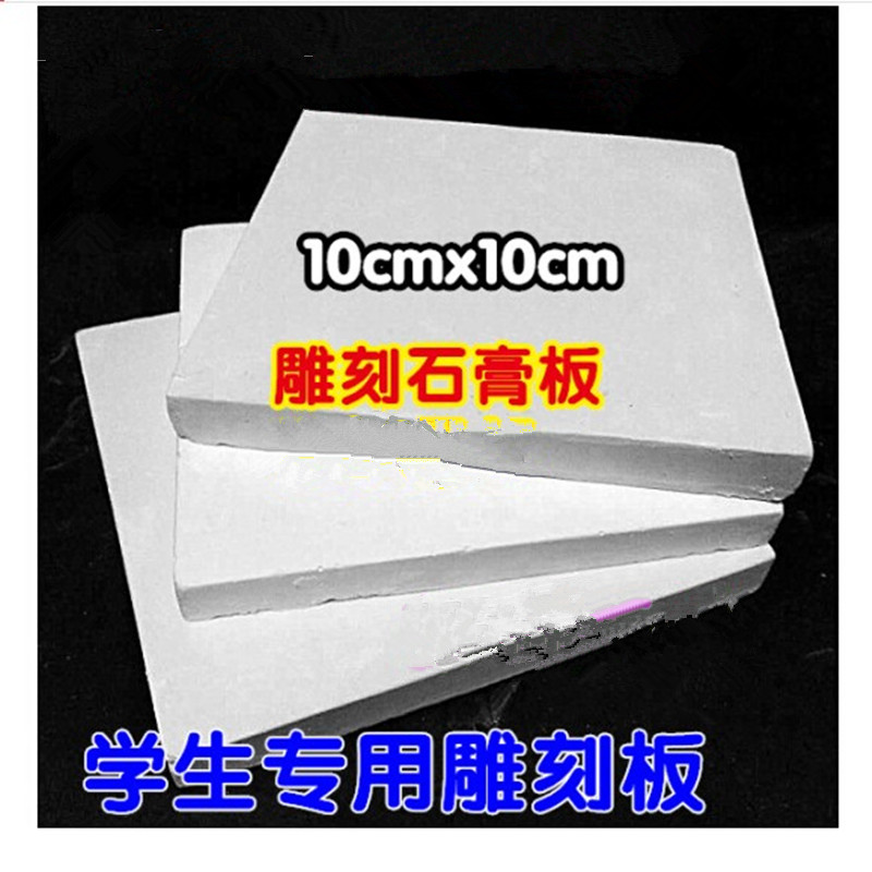 石膏板 模型雕刻板 雕刻材料 雕刻用品 10x10cm雕刻石膏板(一个价)