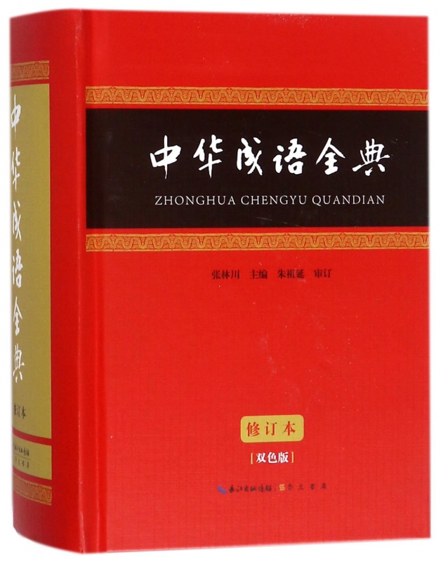 中华成语全典(双色版修订本)(精)