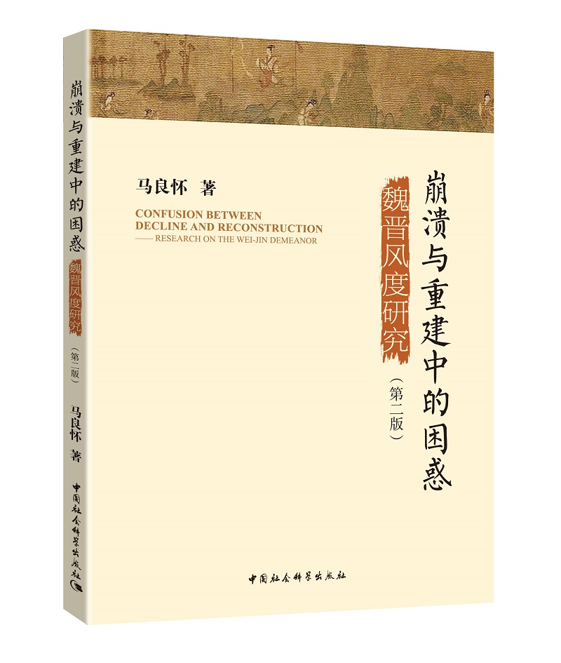 崩溃与重建中的困惑：魏晋风度研究（第二版）