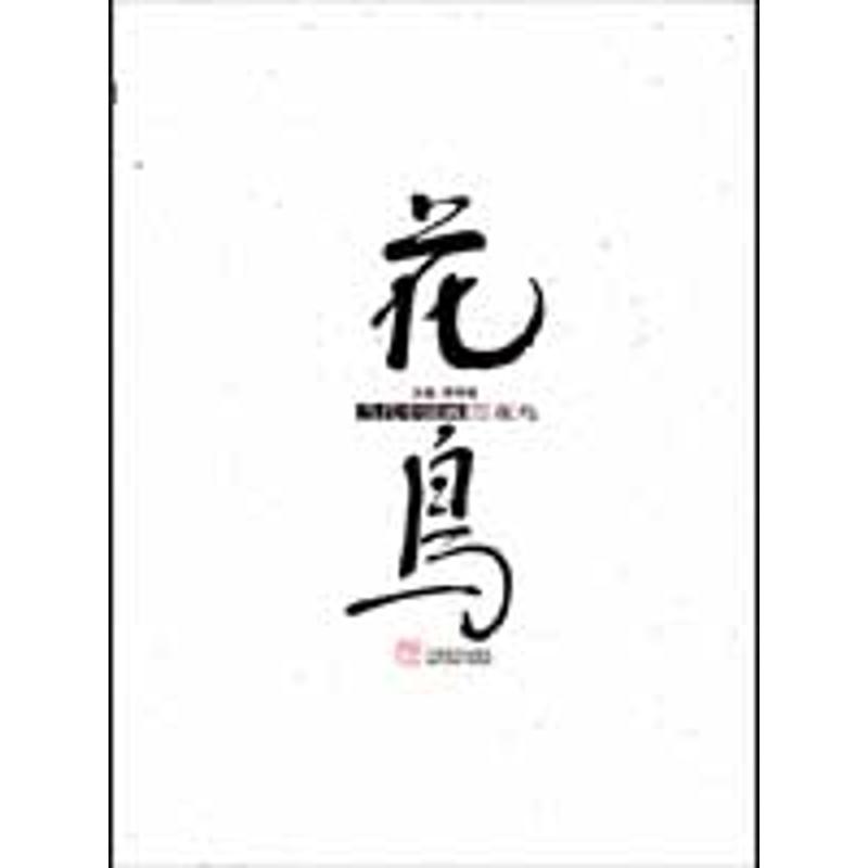 花鸟