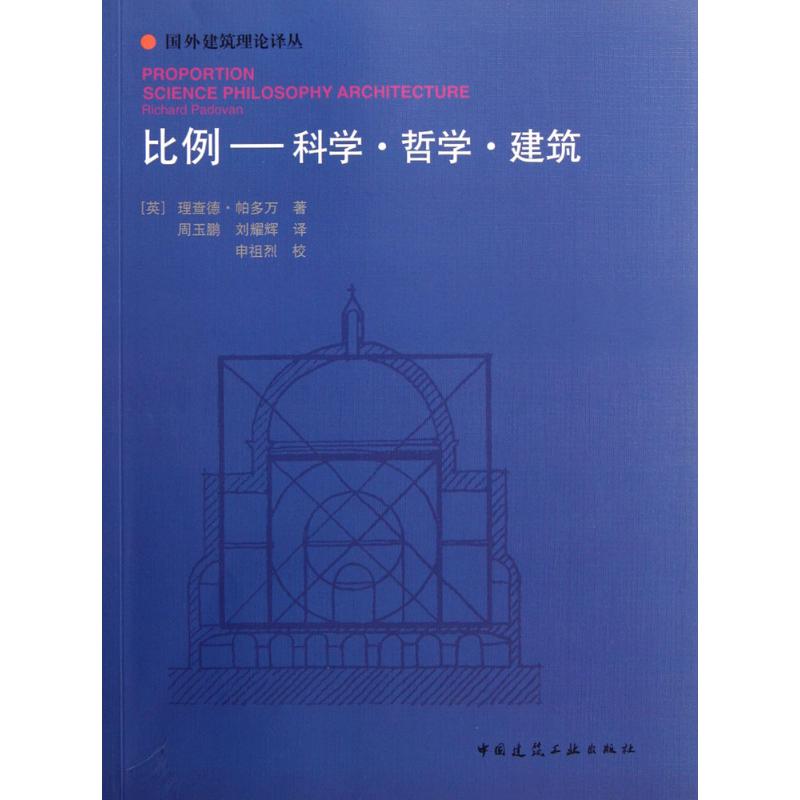 比例科学·哲学·建筑