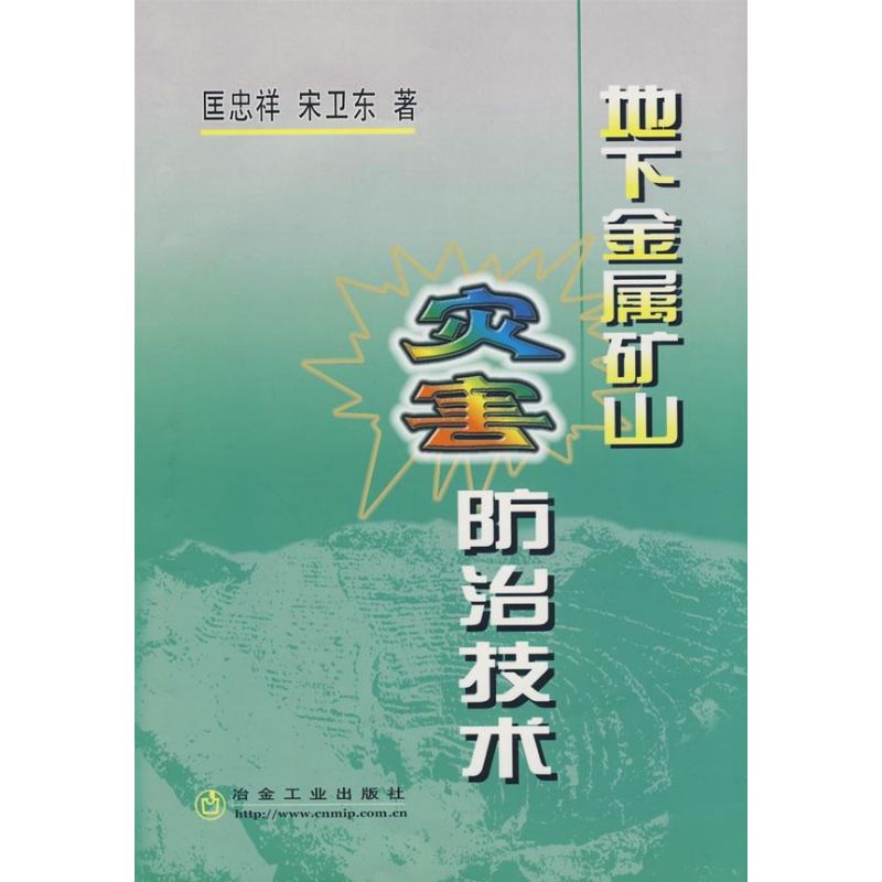 地下金属矿山灾害防治技术匡忠祥
