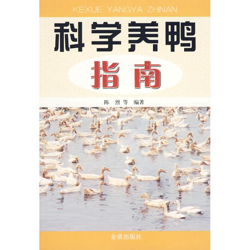 科学养鸭指南