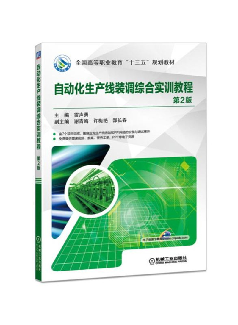 自动化生产线装调综合实训教程（第2版）