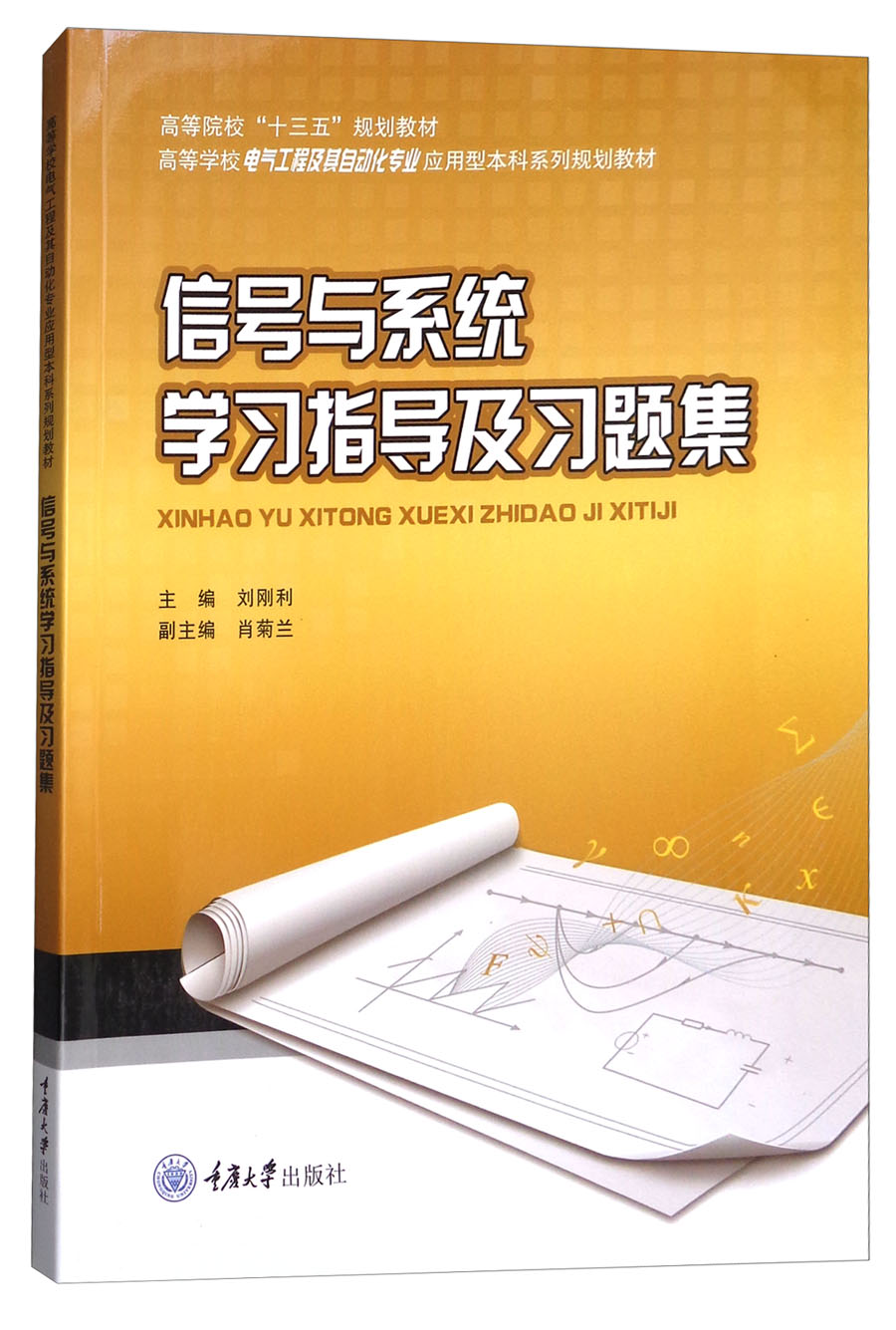 信号与系统学习指导及习题集