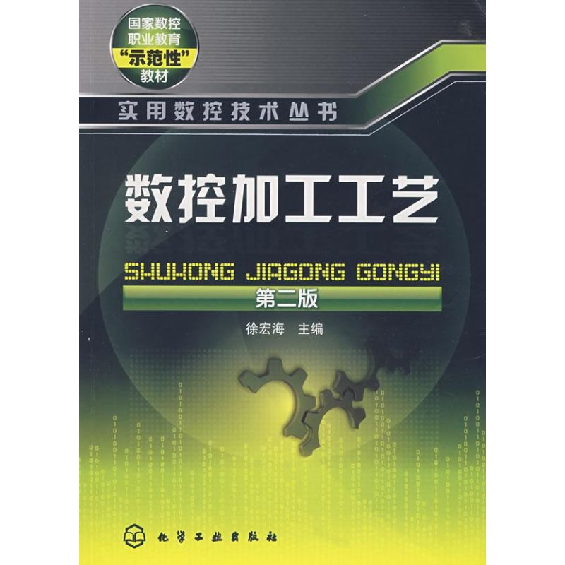 数控加工工艺(二版)/实用数控技术丛书