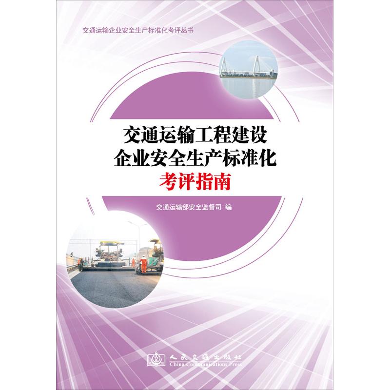 交通运输工程建设企业安全生产标准化考评指南