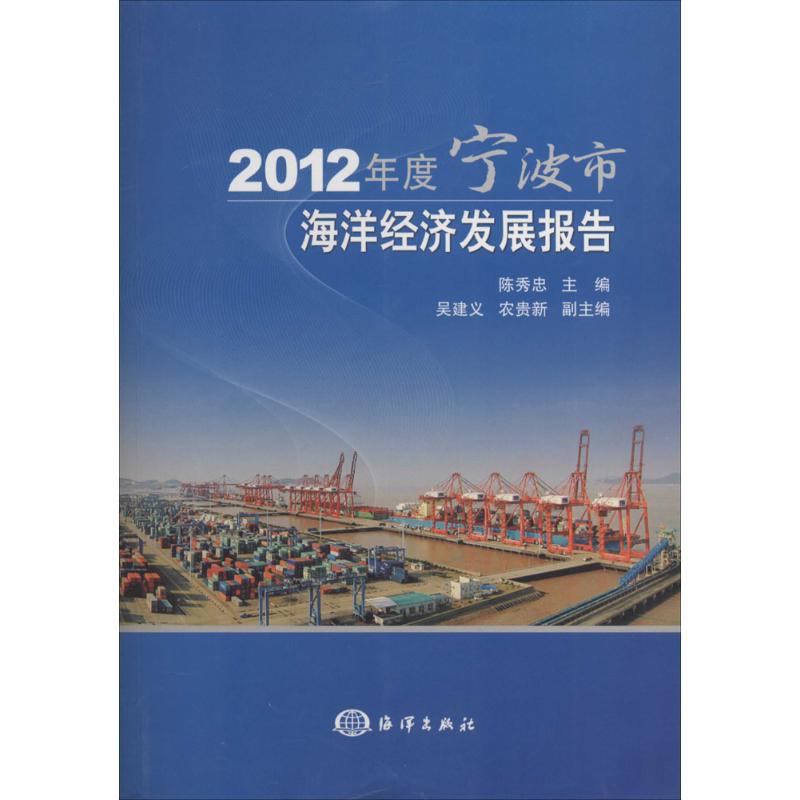 2012年度宁波市海洋经济发展报告