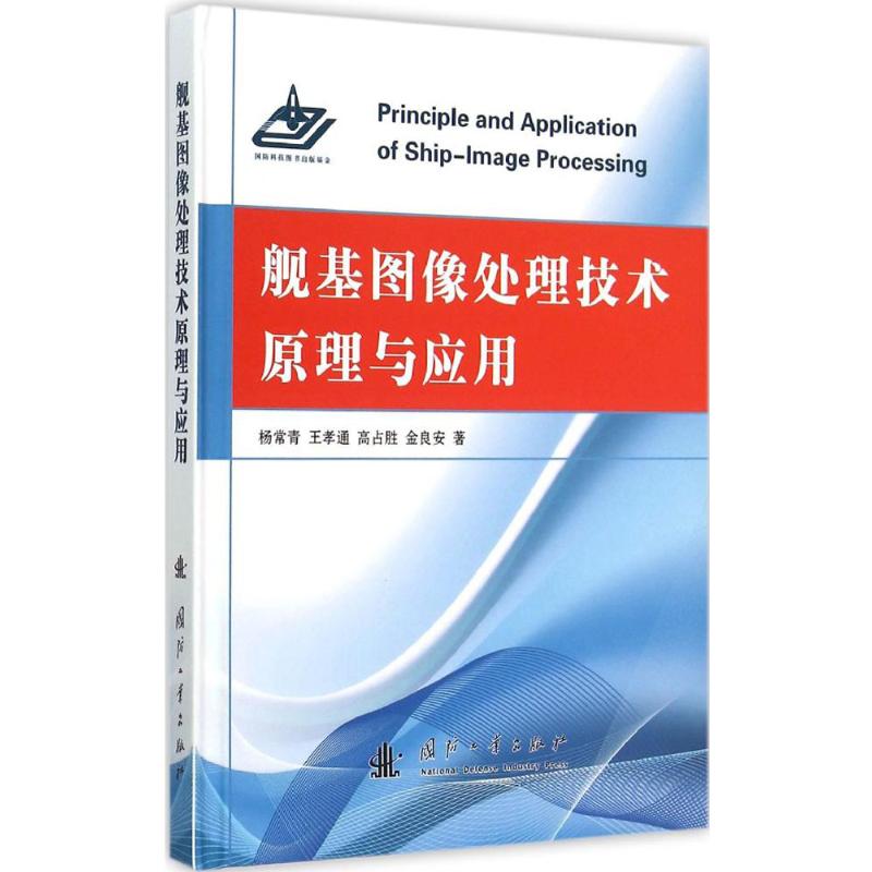 舰基图像处理技术原理与应用