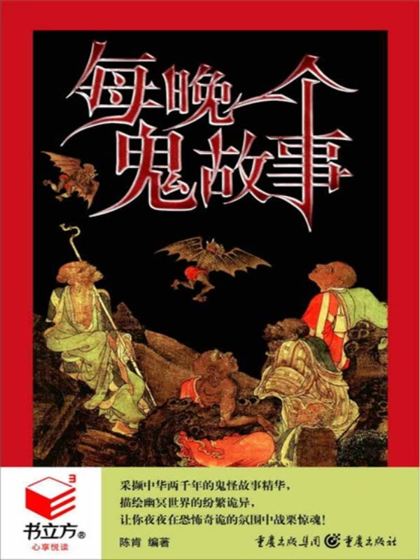 每晚一个鬼故事