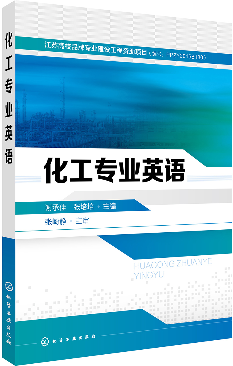 化工专业英语(谢承佳)