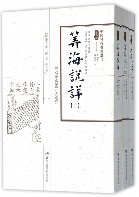 筭海说详(上中下)/中国科技典籍选刊