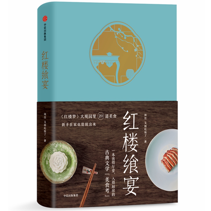 红楼飨宴 《红楼梦》大观园里20道美食
