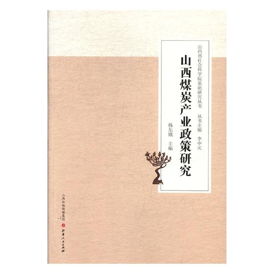 山西煤炭产业政策研究 书籍 经济 行业经