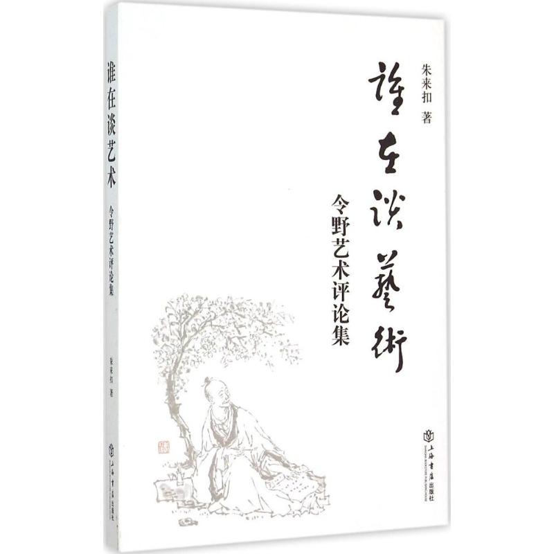 谁在谈艺术