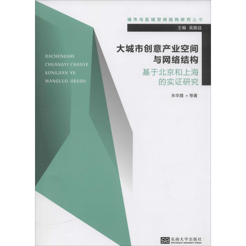 大城市创意产业空间与网络结构
