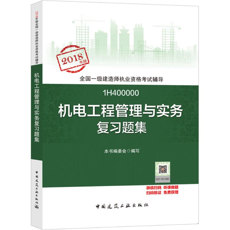 机电工程管理与实务复习题集