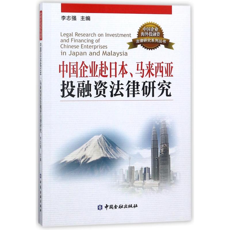 中国企业赴日本马来西亚投融资法律研究