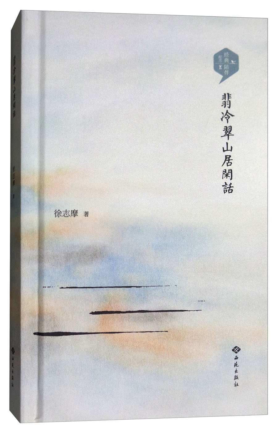 翡冷翠山居闲话
