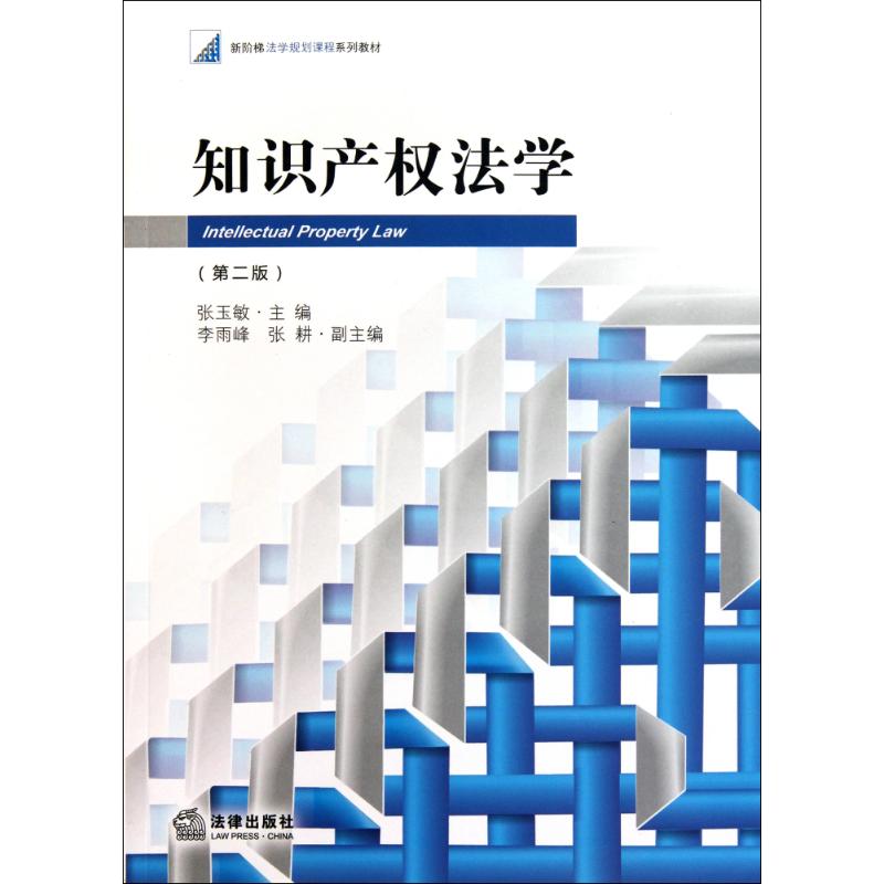 知识产权法学(第2版)