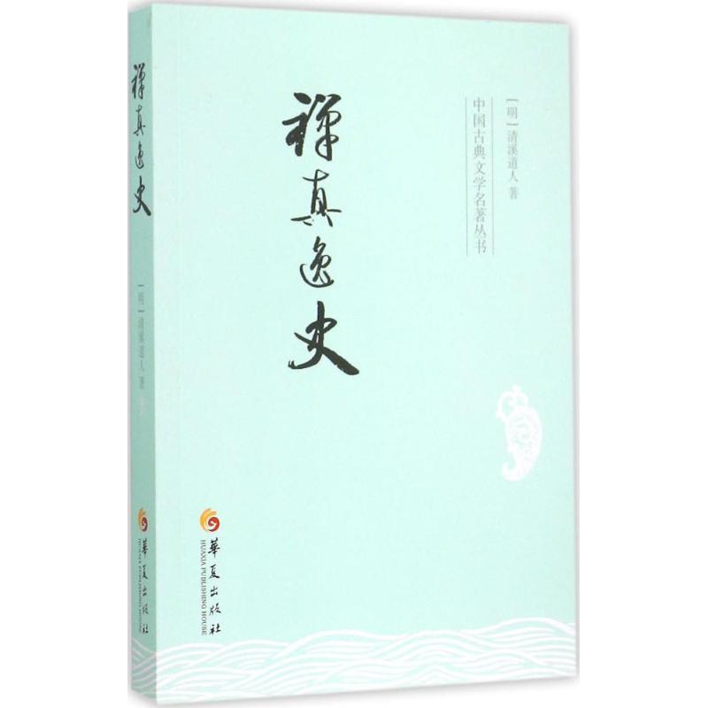 禅真逸史
