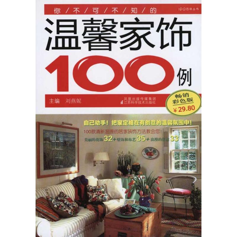 你不可不知的温馨家饰100例